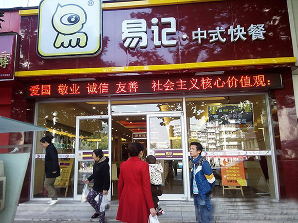 易记中式快餐加盟店