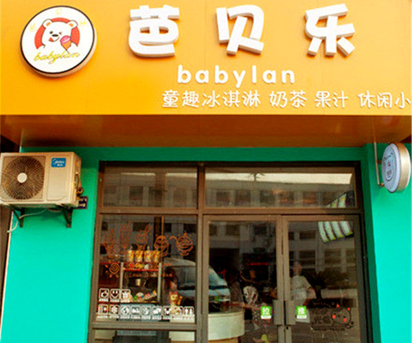 芭贝乐冰淇淋加盟店
