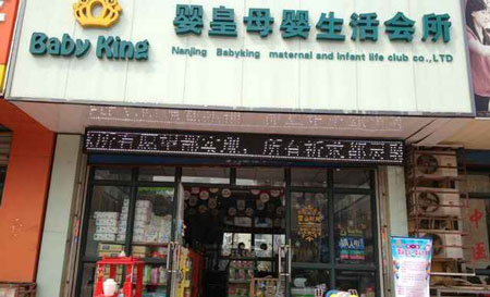 婴皇母婴加盟