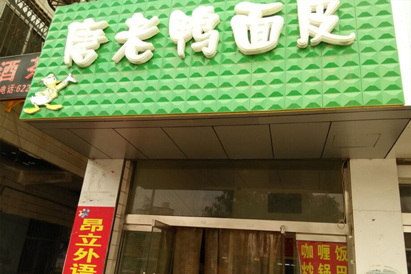 唐老鸭面皮加盟
