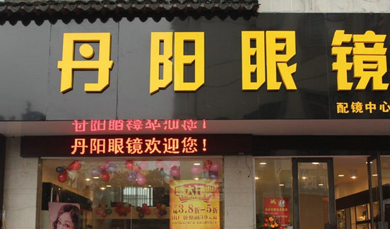 丹阳眼镜加盟
