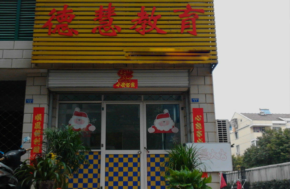 德慧教育加盟费