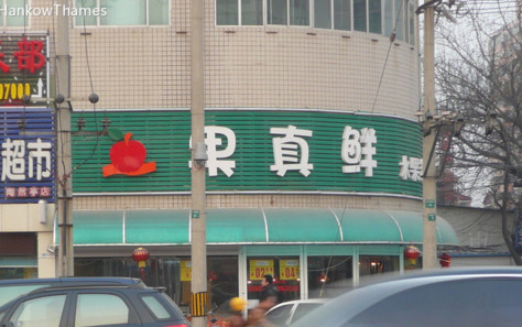 果真鲜水果超市加盟店