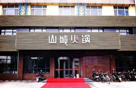 华晟山城火锅加盟