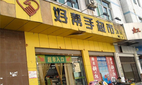 好帮手超市加盟店