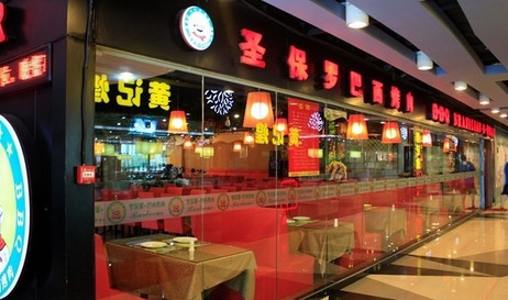 圣保罗巴西烤肉加盟店