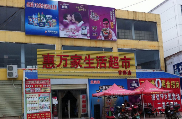 惠万家超市加盟