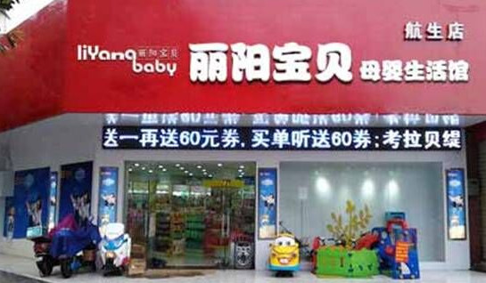 丽阳宝贝加盟