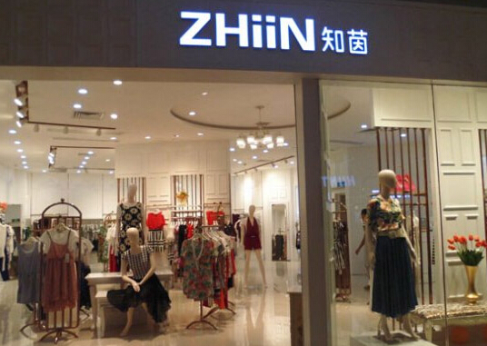 知茵女装加盟店