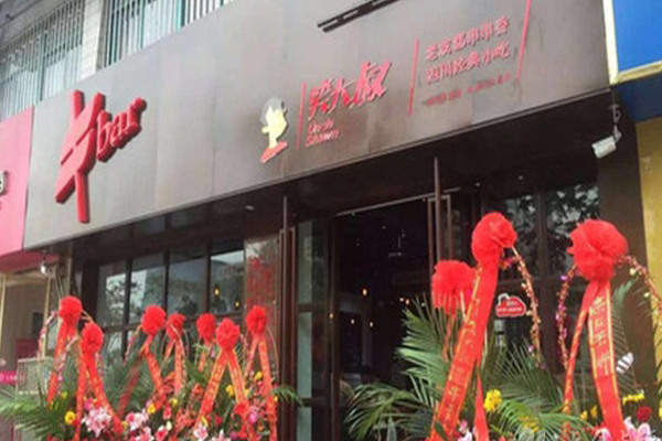 笑大叔串串香加盟