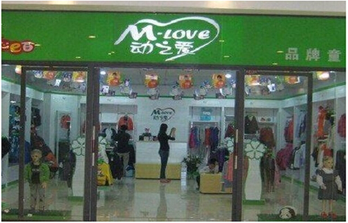 动之爱童装加盟店