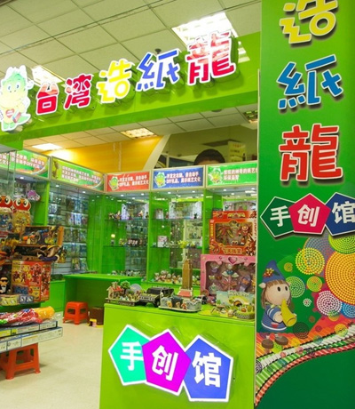造纸龙手创馆
