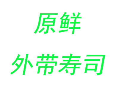 原鲜外带寿司加盟费