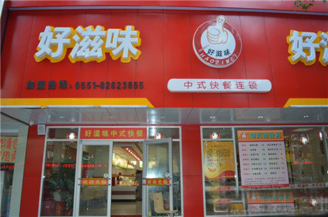 好滋味中式快餐加盟