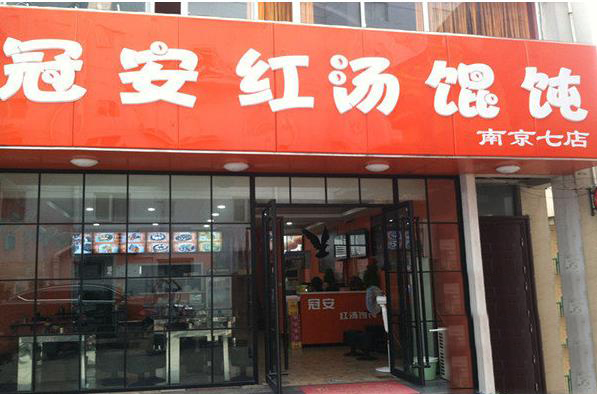 冠安红汤馄饨加盟_加盟冠安红汤馄饨赚钱很简单！