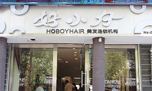 好小仔加盟店
