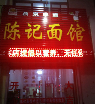 陈记面馆加盟店