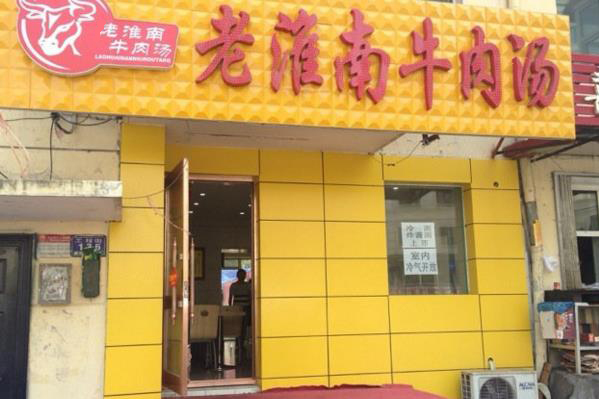 老淮南牛肉汤加盟