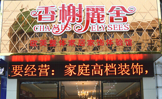 香榭丽舍家居饰品加盟店