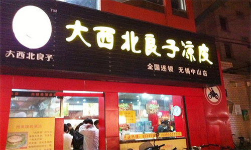 大西北良子凉皮加盟店