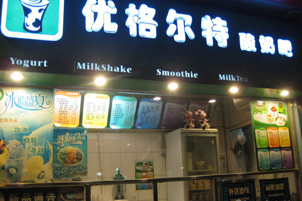 优格尔特酸奶吧加盟