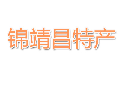 锦靖昌特产加盟费