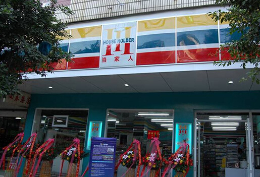 当家人便利店加盟店