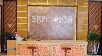 玫香源美容院加盟店