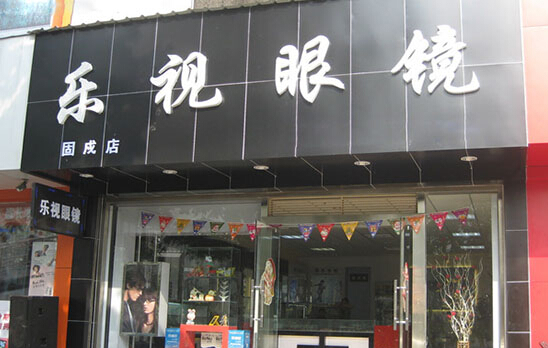 乐视眼镜加盟