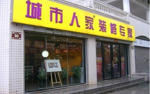 城市人家加盟店