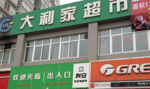 大利家超市加盟店