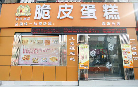 彭氏脆皮蛋糕加盟店