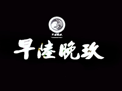 早陆晚玖加盟