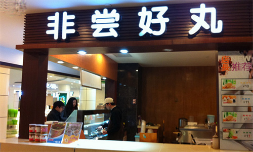 非尝好丸加盟店