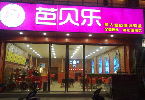 芭贝乐冰淇淋加盟店