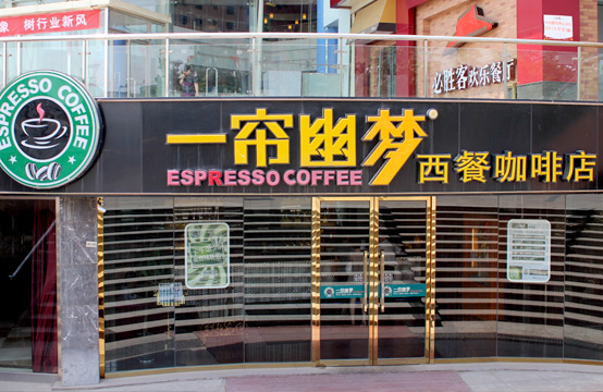 一帘幽梦西餐厅加盟店