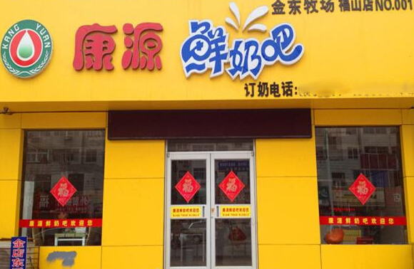 康源鲜奶吧加盟店