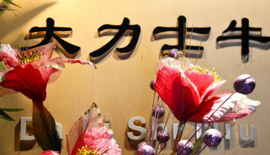 大力士牛冰淇淋加盟店