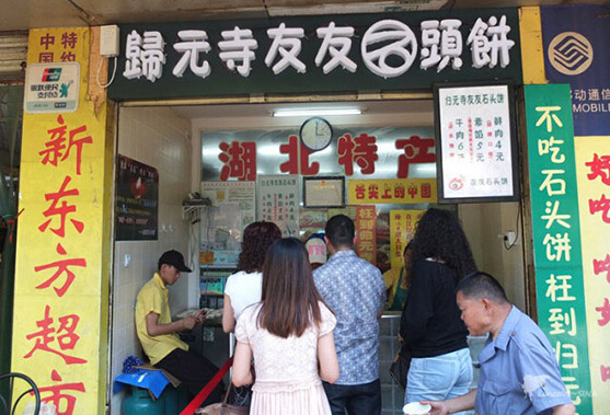 归元寺石头饼加盟店