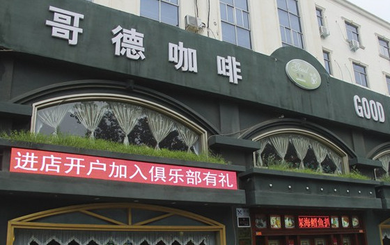 哥德咖啡加盟店