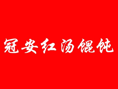 冠安红汤馄饨