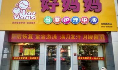 好妈妈加盟店