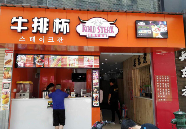 诺德牛排杯加盟