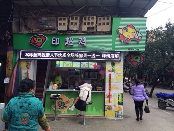 3Q印超鸡加盟