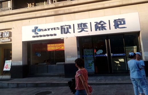 欣奕除疤加盟店