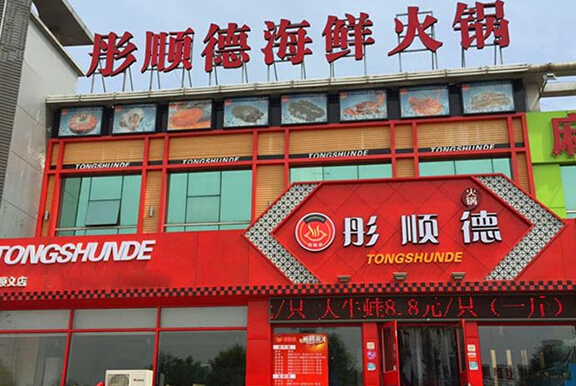 彤顺德海鲜火锅加盟店