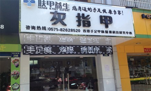 肤甲益生加盟店