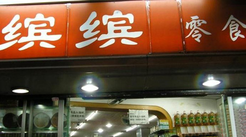 缤缤零食屋加盟