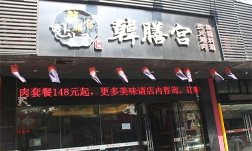 韩膳宫料理加盟店