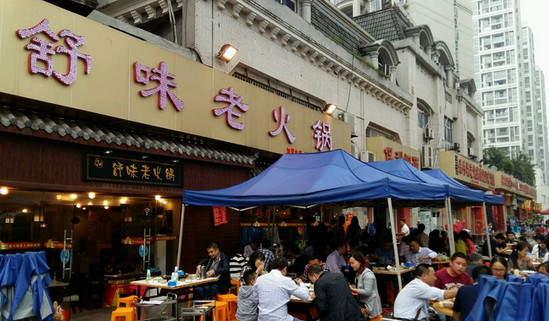 舒味老火锅加盟